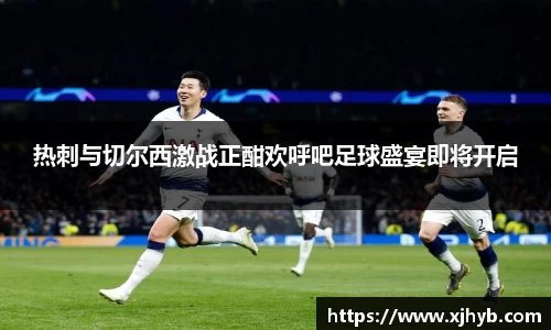 热刺与切尔西激战正酣欢呼吧足球盛宴即将开启